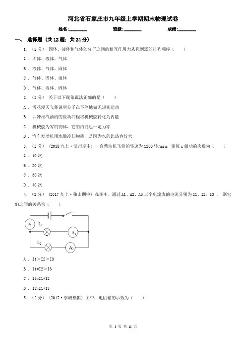 河北省石家庄市九年级上学期期末物理试卷
