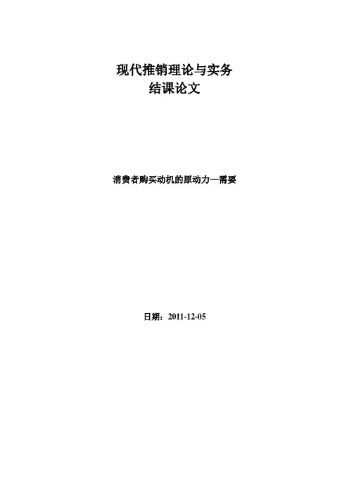 现代推销理论与实务结课论文