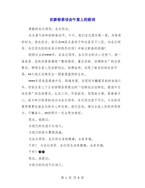 在新春茶话会午宴上的致词(多篇)