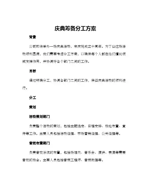 庆典筹备分工方案