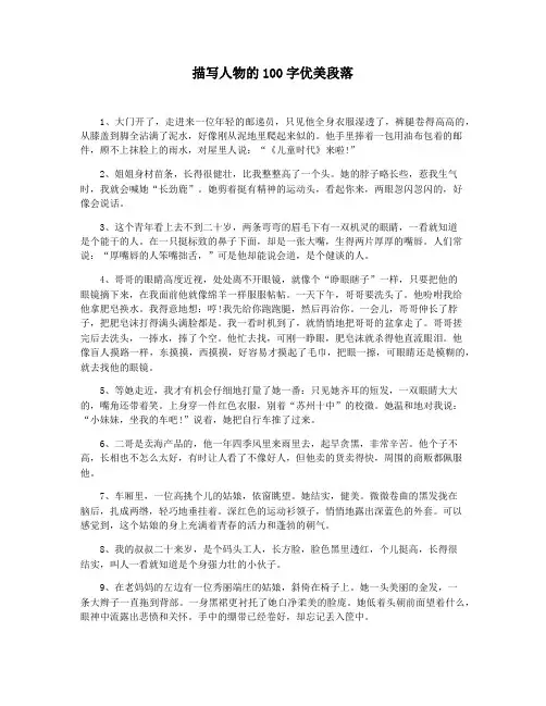 描写人物的100字优美段落