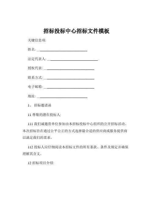 招标投标中心招标文件模板