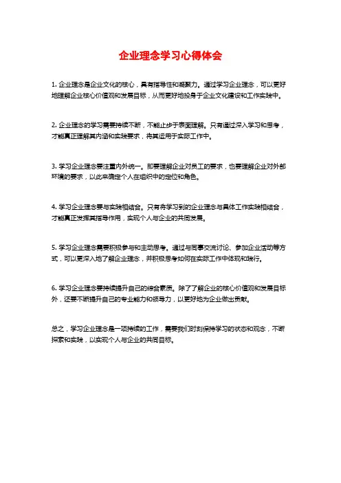 企业理念学习心得体会