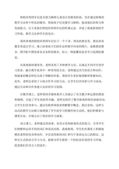 特校培智四年纪听课记录