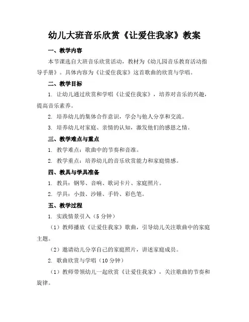 幼儿大班音乐欣赏《让爱住我家》教案
