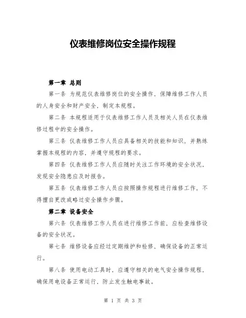 仪表维修岗位安全操作规程