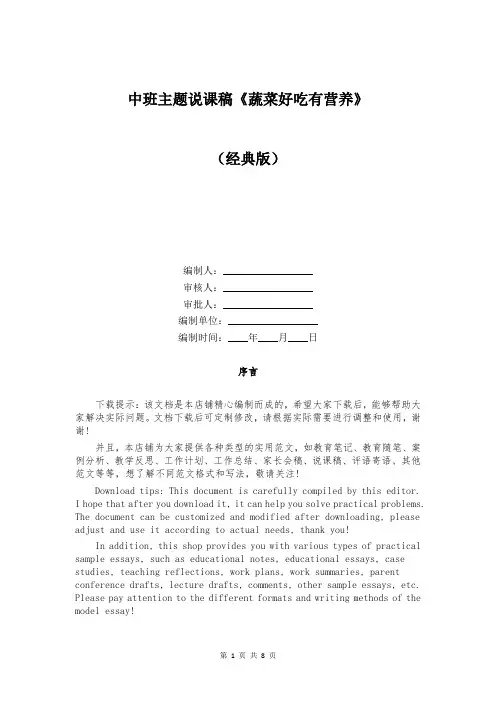 中班主题说课稿《蔬菜好吃有营养》