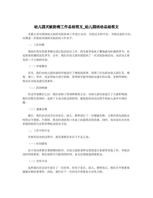幼儿园灭蚊防病工作总结范文_幼儿园活动总结范文
