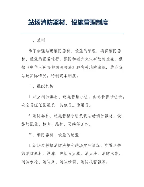 站场消防器材、设施管理制度