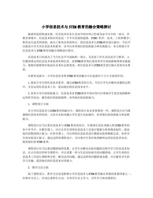 小学信息技术与STEM教育的融合策略探讨