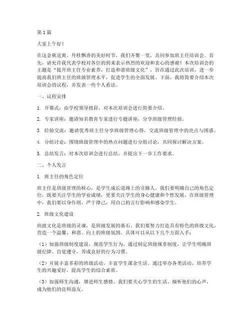 班主任培训会主持发言稿(3篇)