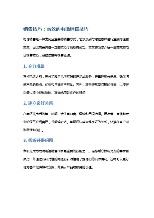 销售技巧：高效的电话销售技巧