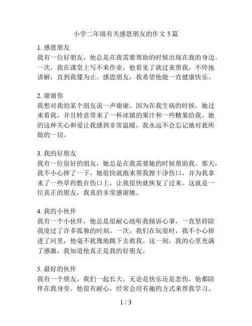 小学二年级有关感恩朋友的作文5篇