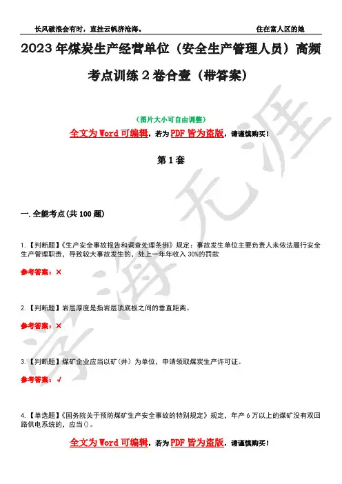 2023年煤炭生产经营单位(安全生产管理人员)高频考点训练2卷合壹-9(带答案)