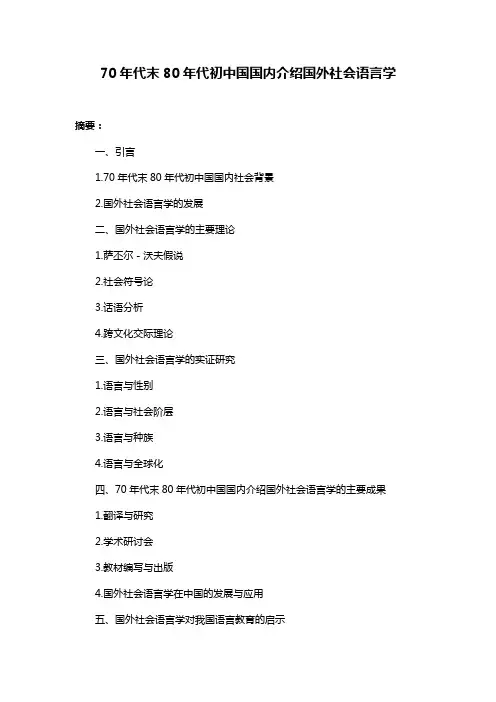 70年代末80年代初中国国内介绍国外社会语言学