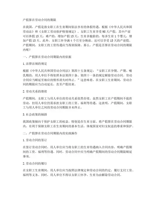 产假算在劳动合同的期限