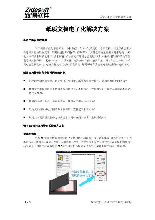 纸质文档电子化解决方案
