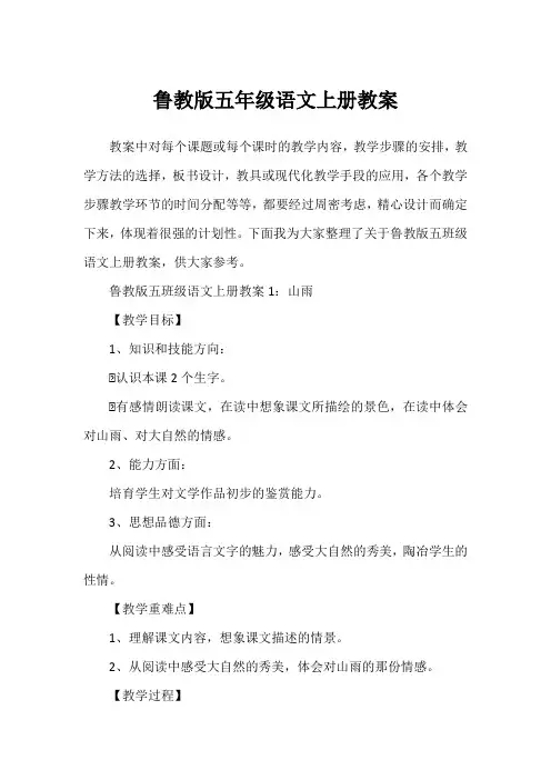 鲁教版五年级语文上册教案