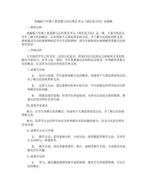 部编版六年级上册道德与法治第2单元《我们是公民》说课稿
