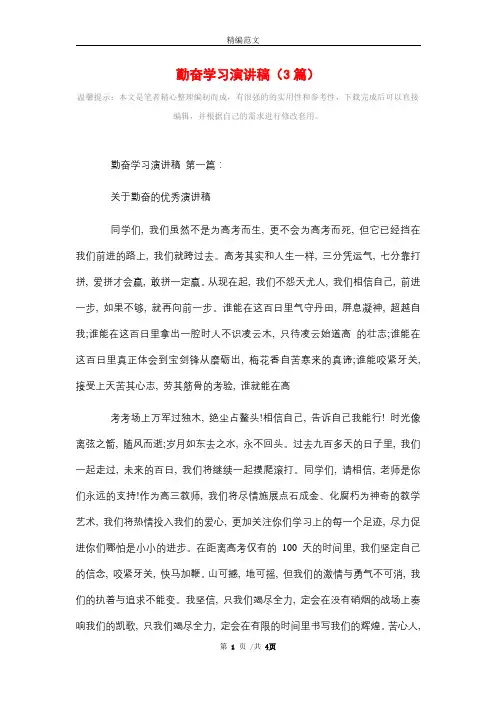 2021年勤奋学习演讲稿(3篇)精选