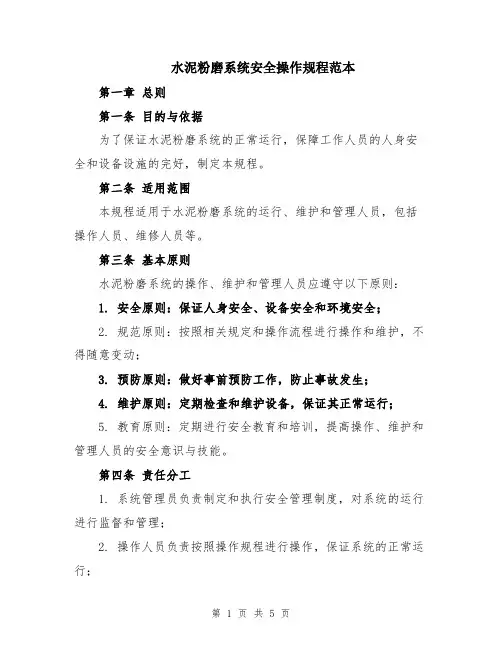 水泥粉磨系统安全操作规程范本