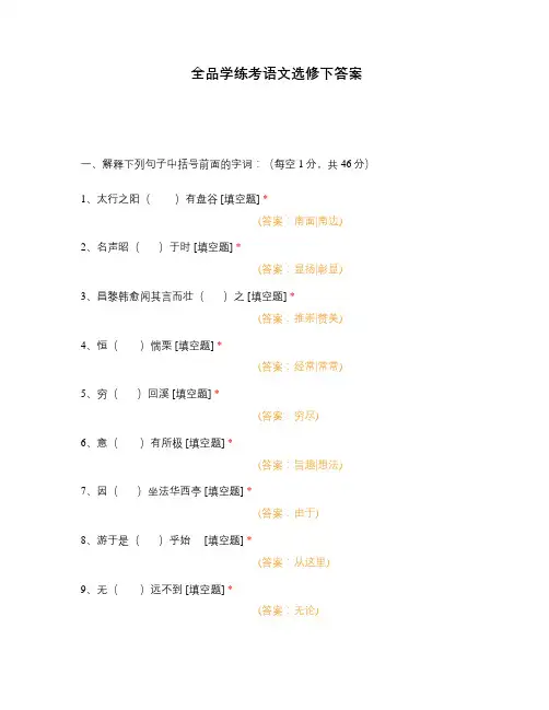 全品学练考语文选修下答案