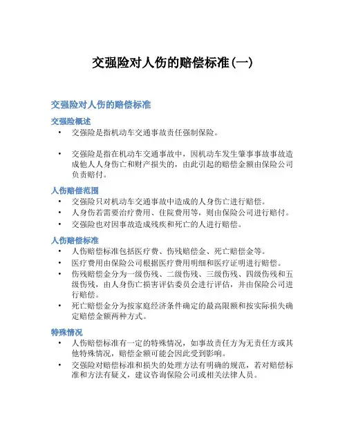 交强险对人伤的赔偿标准(一)
