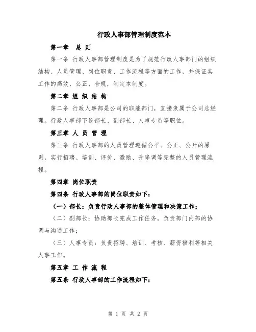 行政人事部管理制度范本