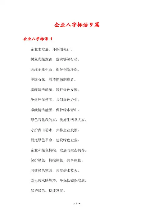 企业八字标语9篇