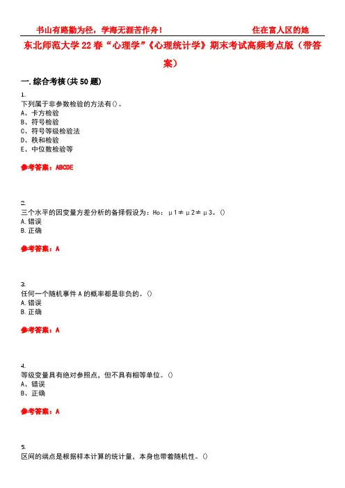 东北师范大学22春“心理学”《心理统计学》期末考试高频考点版(带答案)试卷号：2