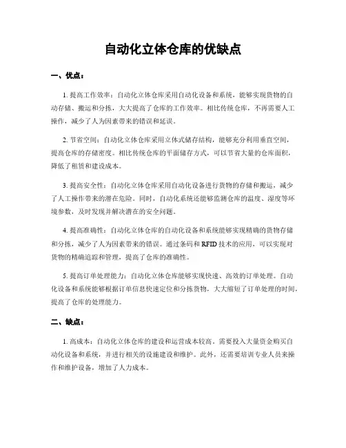 自动化立体仓库的优缺点