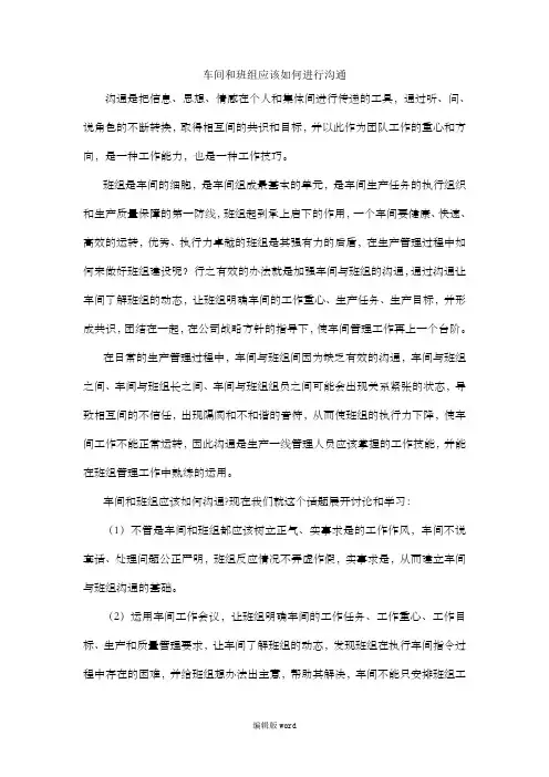 车间和班组应该如何进行沟通