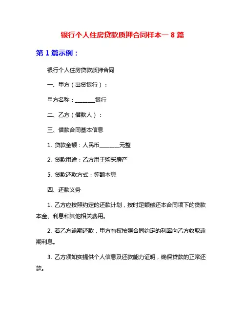 银行个人住房贷款质押合同样本一8篇