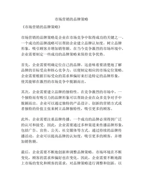 市场营销的品牌策略