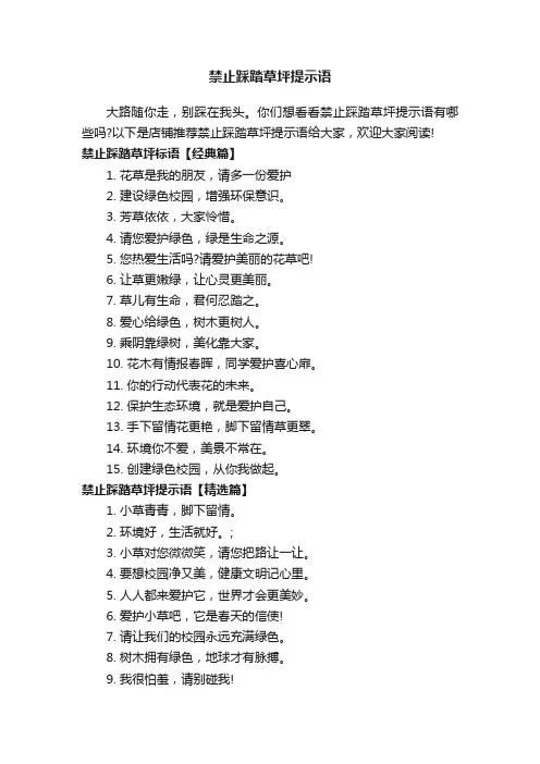 禁止踩踏草坪提示语