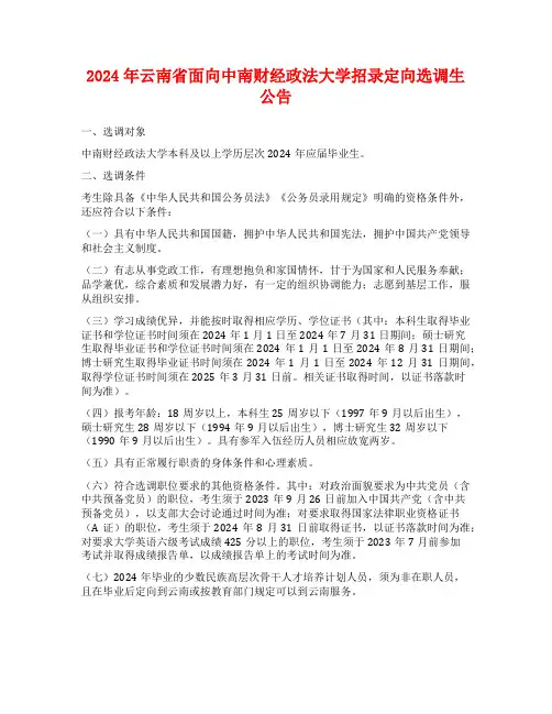 2024年云南省面向中南财经政法大学招录定向选调生公告