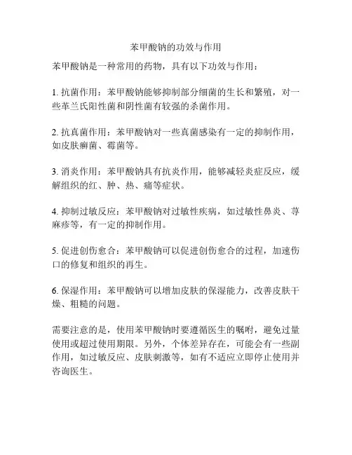 苯甲酸钠的功效与作用