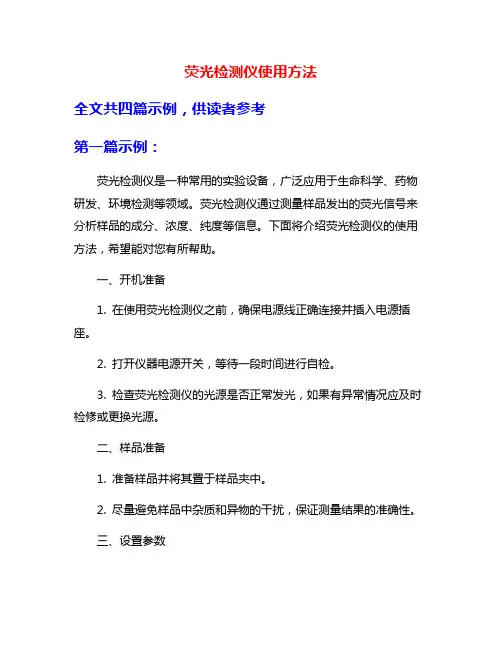 荧光检测仪使用方法