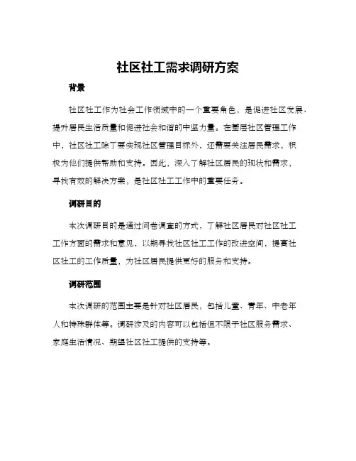 社区社工需求调研方案