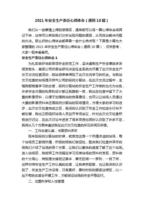 2021年安全生产责任心得体会（通用10篇）