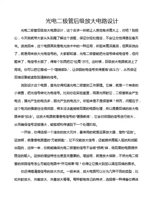 光电二极管后级放大电路设计
