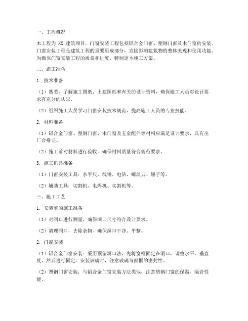 建筑安装门窗施工方案