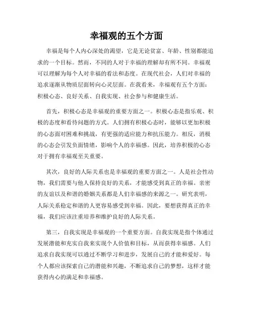 幸福观的五个方面
