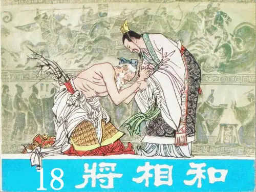 人教版语文五年级下册第18课《将相和》ppt课件