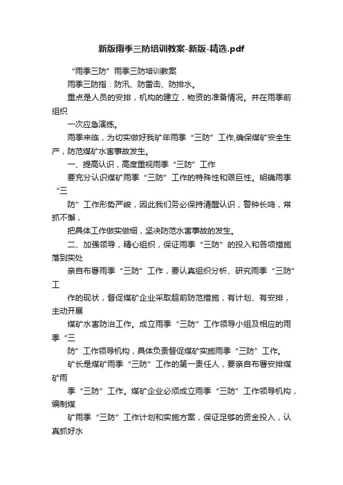 新版雨季三防培训教案-新版-精选.pdf