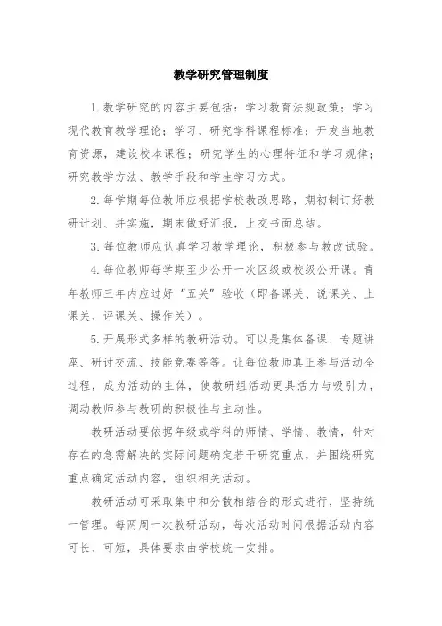 教学研究管理制度