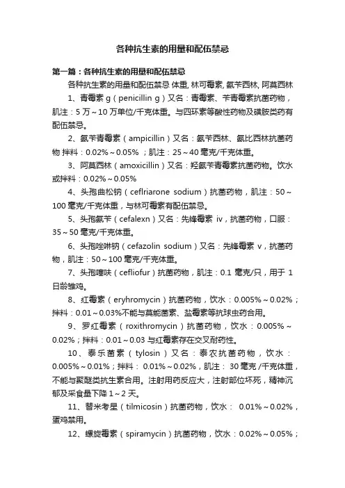 各种抗生素的用量和配伍禁忌