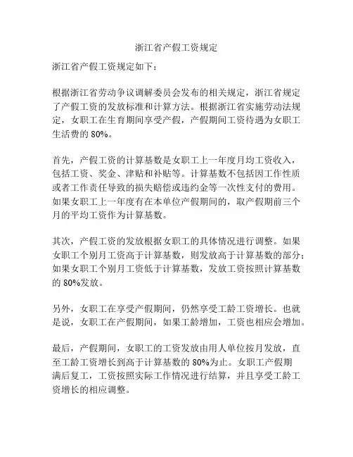 浙江省产假工资规定