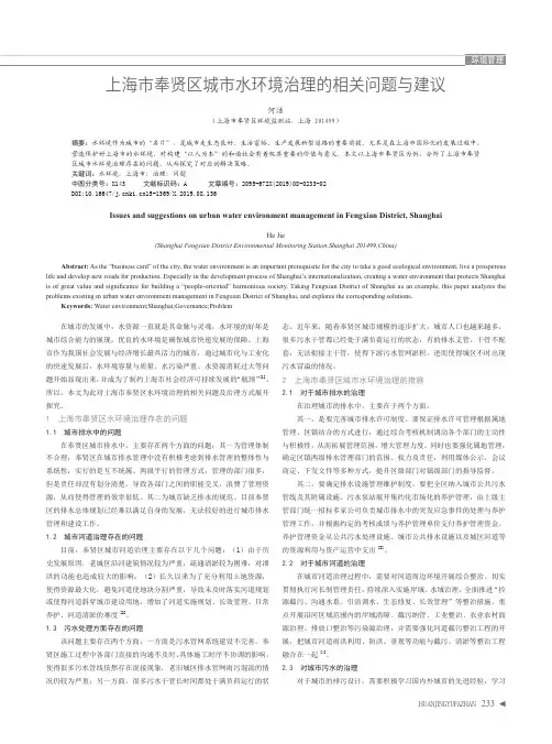 上海市奉贤区城市水环境治理的相关问题与建议