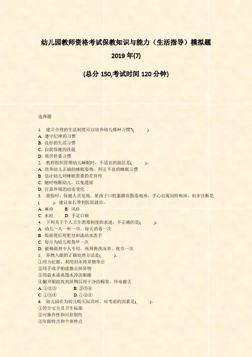 幼儿园教师资格考试保教知识与能力生活指导模拟题2019年(7)_真题-无答案